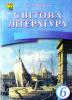 Міляновська Ніна Світова література. 6 клас. Посібник-хрестоматія
