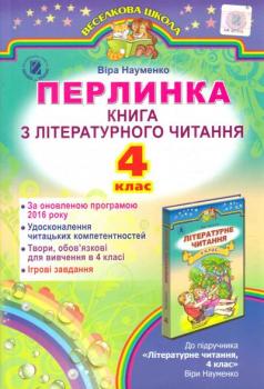 Науменко Віра. Перлинка. Книга з літературного читання. 4 клас