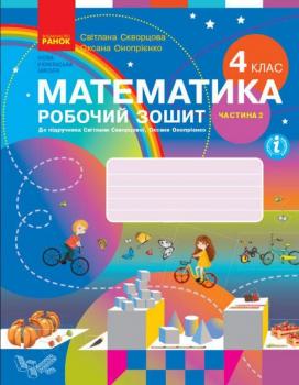 НУШ Математика 4 клас. Робочий зошит 2 частина (у 2-х частинах) до підручника Скворцова, Онопрієнко