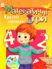 Математичні ігри: Граючи мислимо