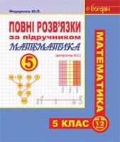 Повні розв’язки за підручником ''Математика. 5 клас'' (автор Істер О.С.)