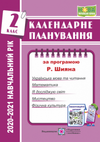 Календарне планування (за програмою Р. Шияна). 2 клас 2020-2021 н.р.