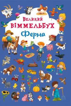 Великий віммельбух. Ферма