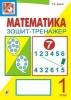 Математика. Зошит-тренажер. 1 клас: у 2 ч. Ч.1 Будна Т.