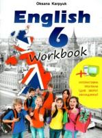 карпюк 6 клас робочий зошит загальне вивчення англійська мова