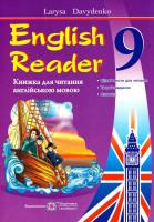 Давиденко Лариса Книжка для читання англійською мовою. 9 клас. The Coral Island