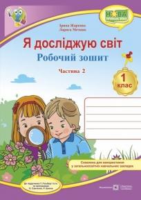 Я досліджую світ : робочий зошит інтегрованого курсу для 1 класу ЗЗСО. У 2 ч. Ч. 2 (до підручн. Т. Гільберг). Жаркова І., Мечник Л.