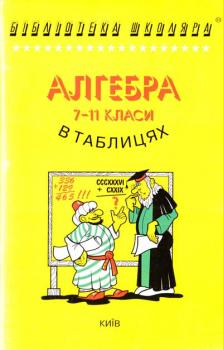 Алгебра і початки аналізу в таблицях і схемах