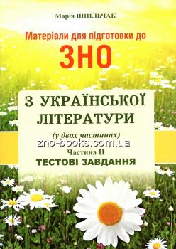 ЗНО З УКРАЇНСЬКОЇ ЛІТЕРАТУРИ. МАТЕРІАЛИ ДЛЯ ПІДГОТОВКИ. ЧАСТИНА ІІ. ТЕСТОВІ ЗАВДАННЯ : ШПІЛЬЧАК М. "СИМФОНІЯ ФОРТЕ"