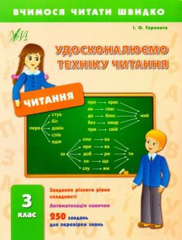 Удосконалюємо техніку читання. З клас