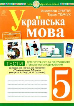 Онатій, Ткачук Українська мова Тести для поточного та підсумкового оцінювання За модельною програмою Голуб 5 клас Богдан