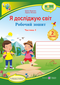 Я досліджую світ : робочий зошит для 2 класу ЗЗСО. У 2 ч. Ч. 1 (до підручн. Т. Гільберг) Жаркова І., Мечник Л.