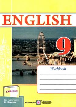 Англійська мова. 9 клас. Робочий зошит (до підручника О. Карп’юк). Косован О.