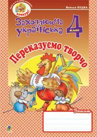 Будна Наталя Олександрівна Переказуємо творчо.Зошит з розвитку зв’язного мовлення. 4 клас.