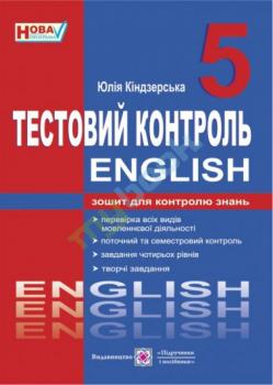 Тестовий контроль з англійської мови. Зошит для контролю знань