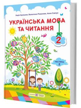 Книга Українська мова та читання. Підручник. 2 клас. Частина 2 Надія Кравцова