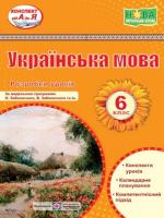 Розробки уроків з української мови 6 клас