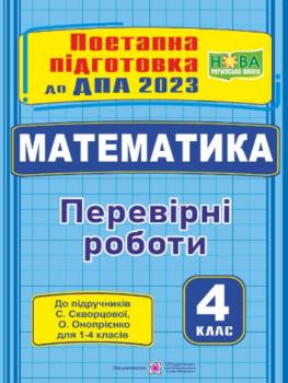 ДПА 2023Математика 4 клас Поетапна підготовка до Перевірні роботи ( за підручн. СКВОРЦОВОЇ С.) Козак М., Корчевська О. Підручники і посібники