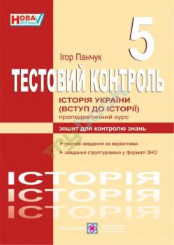 Тестовий контроль з історії України 5 клас