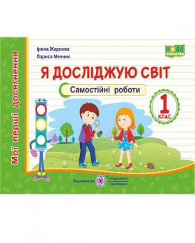 НУШ 1 клас. Я досліджую світ. Індивідуальні роботи. Мої перші досягнення. Жаркова І.