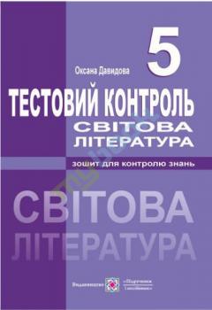 	 Давидова О. Тестовий контроль зі світової літератури. 5 клас