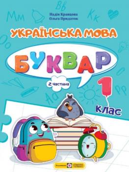 НУШ 1 клас. Українська мова. Буквар. ЧАСТИНА 2. Кравцова Н. 