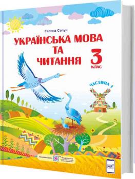 НУШ 3 клас. Українська мова та читання. Підручник за програмою Р. Шияна. У 2 частинах. Частина 1. Сапун Г.