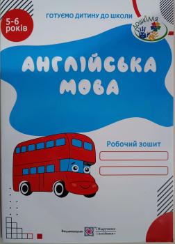 Англійська мова. Робочий зошит для дітей 5–6 років. Вітушинська Н.