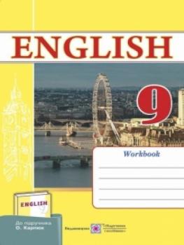 Англійська мова. 9 клас. Робочий зошит (до підручника О. Карп’юк). Косован О.