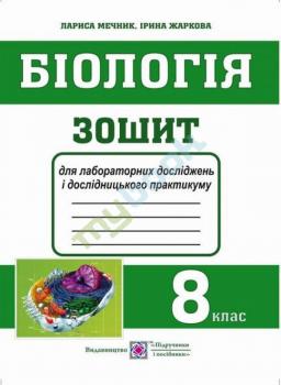 Біологія. 8 клас. Зошит для практичних робіт, лабораторних досліджень і дослідницького практикуму. Жаркова І.