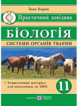 Біологія. 11 клас. Практичний довідник. Системи органів тварин