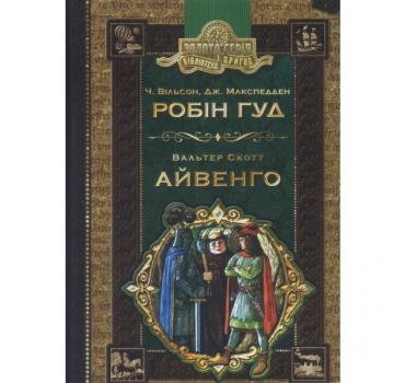 Робін Гуд. Айвенго Чарлз Вільсон, Дж. Макспедден