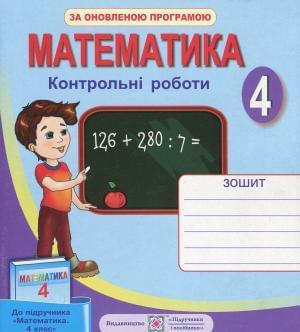 Шандрівська Математика Контрольні роботи до підручника Оляницька 4 клас