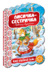 Кращі українські казки. Лисичка-сестричка і вовчик-братик