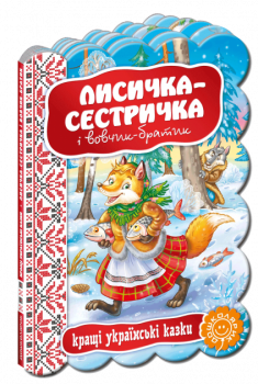 Кращі українські казки. Лисичка-сестричка і вовчик-братик