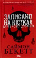 Записано на кістках. Друге розслідування Саймон Бекетт