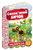 Кращі українські казки. Солом'яний бичок