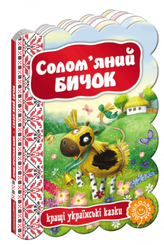 Кращі українські казки. Солом'яний бичок