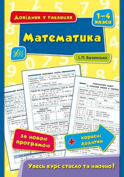 Довідник у таблицях. Математика. 1–4 класи. Інна Бачинська