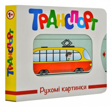 Транспорт. Рухомі картинки