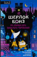 Шерлок Бонз та справа про зниклого чарівника. Книга 3. Тім Коллінз