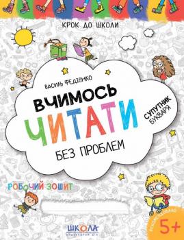 Крок до школи Вчимось читати без проблем Дітям 5-6 років