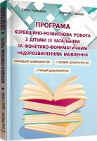 Корекційно-розвиткова робота з дітьми із загальним та фонетико-фонематичним недорозвиненням мовлення. Кравцова, Стахова (Укр) Мандрівець (9789669441164)