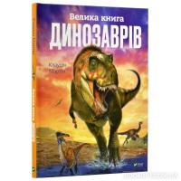 Велика книга динозаврів Клаудія Мартін