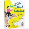 Крута історія України. Від динозаврів до сьогодні