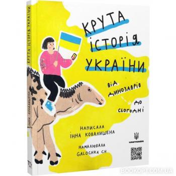 Крута історія України. Від динозаврів до сьогодні