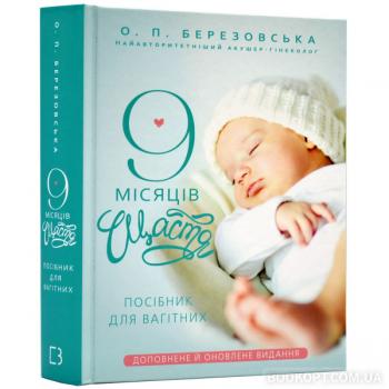 9 місяців щастя. Посібник для вагітних (доповнене й оновлене видання)