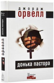 Донька пастора Орвелл Джордж