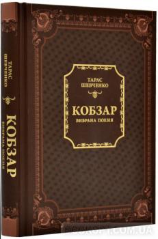 Кобзар. Вибрана поезія. Т.Г.Шевченко