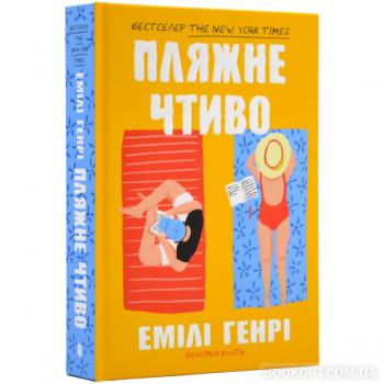 Пляжне чтиво. Емілі Генрі